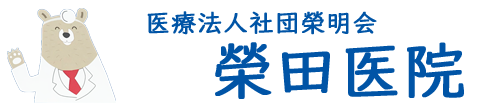 医療法人社団榮明会 榮田医院 内科・小児科 東中神駅 昭島市