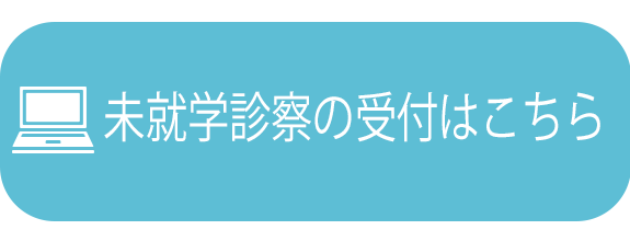 未就学診察の受付・インフルエンザワクチンの受付はこちら