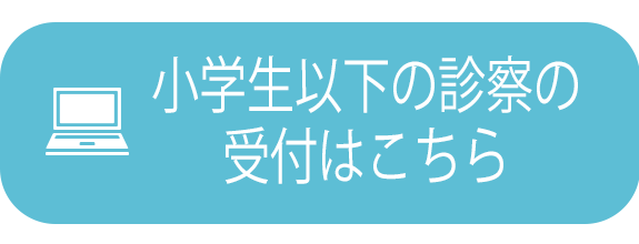 小学生診察の受付はこちら