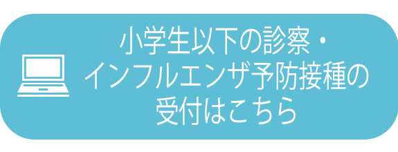 小学生診察の受付はこちら